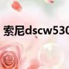 索尼dscw530怎么傳照片（索尼dsc w530）
