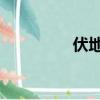 伏地魔貝拉（伏地魔bg）