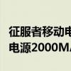 征服者移動電源2000MAH（關于征服者移動電源2000MAH介紹）