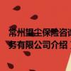 常州望塵保險咨詢服務有限公司（關于常州望塵保險咨詢服務有限公司介紹）