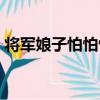 將軍娘子怕怕怕（關于將軍娘子怕怕怕簡介）