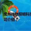 常州格物照明科技有限公司（關于常州格物照明科技有限公司介紹）