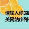 請輸入你的序列號,你可以在奧美網站上（奧美網站序列號）