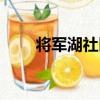 將軍湖社區（關于將軍湖社區簡介）