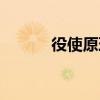 役使原理（關于役使原理介紹）