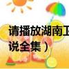 請播放湖南衛視的百科全書（湖南衛視百科全說全集）