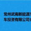 常州武南新能源汽車投資有限公司（關于常州武南新能源汽車投資有限公司介紹）