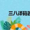 三八譯碼器邏輯表達式（三八譯碼器）