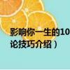 影響你一生的100個辯論技巧（關于影響你一生的100個辯論技巧介紹）