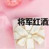 將軍紅酒業（關于將軍紅酒業簡介）