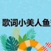 歌詞小美人魚變成了泡沫（泡沫美人魚歌詞）