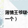薄情王爺啵一個:愛妃別鬧下載（薄情王爺啵一個）