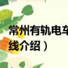 常州有軌電車示范線（關于常州有軌電車示范線介紹）