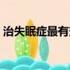 治失眠癥最有效的方法（失眠癥的治療方法）