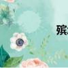 殯怎么讀（殮怎么讀）