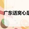廣東話窩心是什么意思（窩心是什么意思）