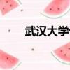 武漢大學論壇官網（武漢大學論壇）
