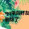 qq單向好友管理里面沒有好友是不是雙方都刪除了
