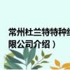 常州杜蘭特特種纖維有限公司（關于常州杜蘭特特種纖維有限公司介紹）
