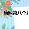 康熙第八個兒子叫什么（康熙第八個兒子）