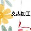 義齒加工中心招聘（義齒加工中心）