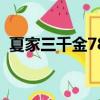 夏家三千金78集免費觀看（夏家三千金75）