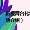 影視舞臺化妝第4版（關于影視舞臺化妝第4版介紹）