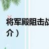 將軍殿阻擊戰遺址（關于將軍殿阻擊戰遺址簡介）