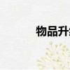 物品升級系統（物品升級專家）