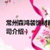 常州森鴻裝飾材料有限公司（關于常州森鴻裝飾材料有限公司介紹）
