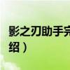 影之刃助手完美版（關于影之刃助手完美版介紹）