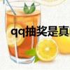 qq抽獎是真的嗎（騰訊qq中獎是真是假）