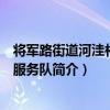 將軍路街道河洼村志愿服務隊（關于將軍路街道河洼村志愿服務隊簡介）