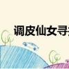 調皮仙女尋找愛男主（調皮仙女尋找愛）