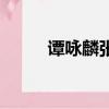 譚詠麟張靚穎瓜（譚詠麟張靚穎）