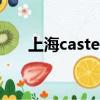 上海caster舞團創始人（上海caster）