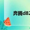 奔騰d820上市時間（奔騰d820）