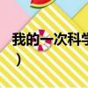 我的一次科學嘗試300字（我的一次科學嘗試）