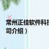 常州正佳軟件科技有限公司（關于常州正佳軟件科技有限公司介紹）