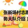 張新場村志愿服務大隊（關于張新場村志愿服務大隊介紹）