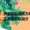 將軍堡街道遠方社區志愿服務隊（關于將軍堡街道遠方社區志愿服務隊簡介）