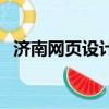 濟南網頁設計師招聘信息（濟南網頁設計）