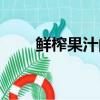 鮮榨果汁的好處與壞處（鮮榨果汁）
