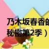 乃木坂春香的秘密OVA第1集（乃木坂春香的秘密第2季）