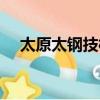 太原太鋼技校校長簡介（太原太鋼技校）
