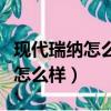 現代瑞納怎么樣大家評論一下（現代瑞納兩廂怎么樣）