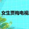 女生賈梅電視劇扮演賈梅（女生賈梅電視劇）
