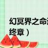 幻冥界之命運v終章屬性書（幻冥界之命運v終章）