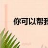 你可以幫我解答一下（我來幫他解答）