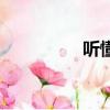 聽懂和聽得懂（聽懂網）